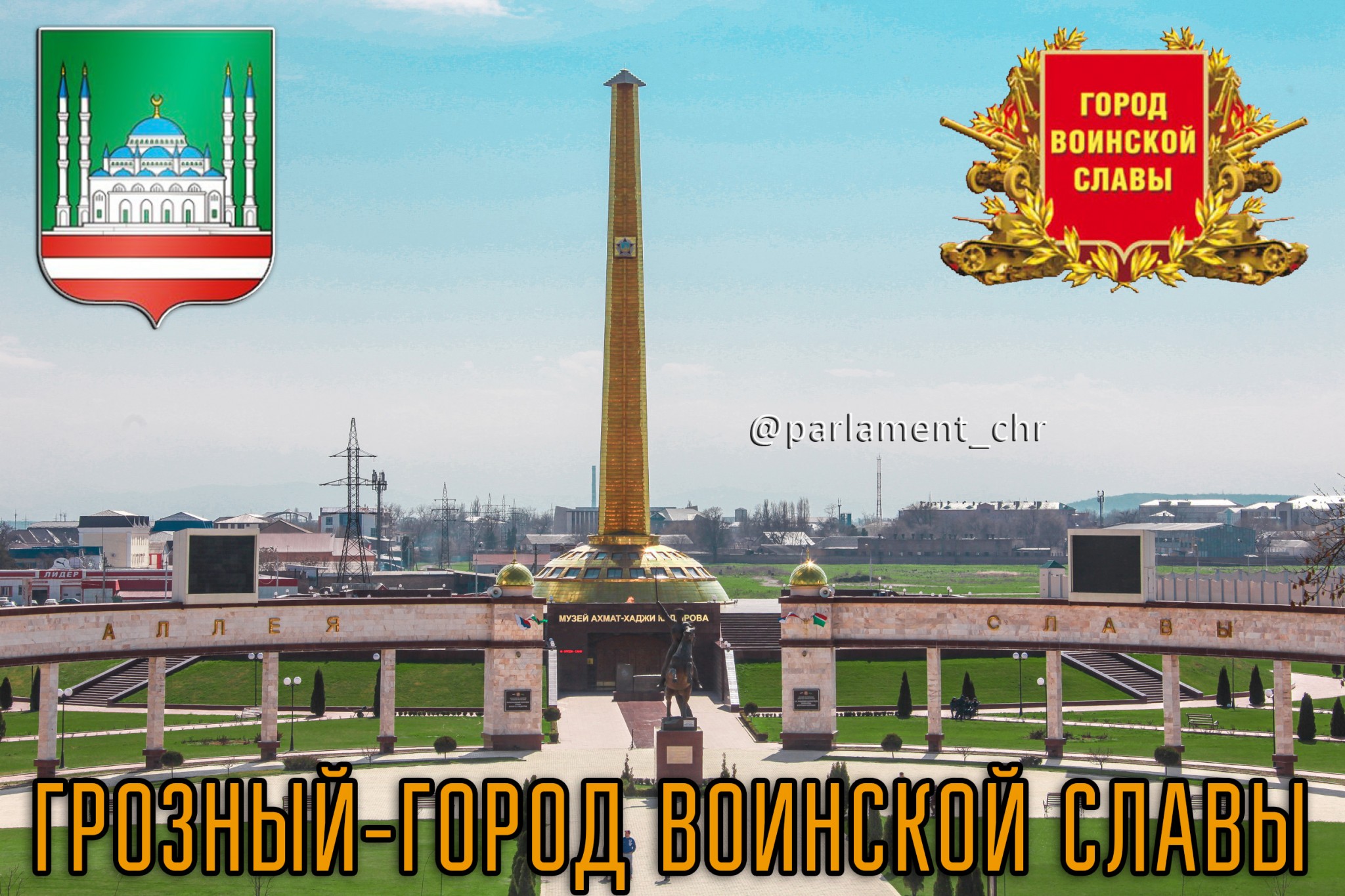 Дни и города воинской. Стела «город воинской славы» (Грозный). Город Грозный город воинской славы. Надпись Грозный город воинской славы.